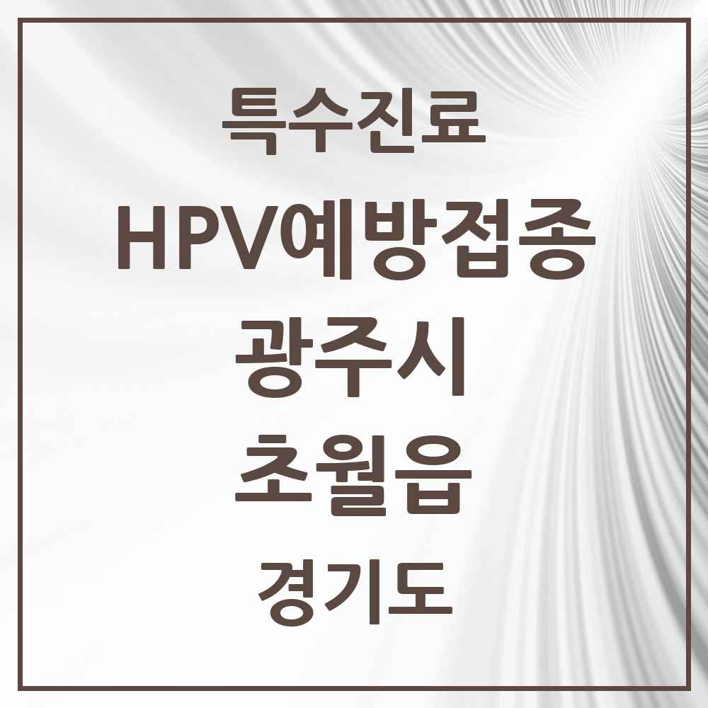 2025 경기도 광주시 초월읍 HPV 예방접종사업 참여기관 의원·병원 목록 5곳