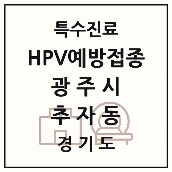 2026 경기도 광주시 추자동 HPV 예방접종사업 참여기관 의원·병원 목록 1곳