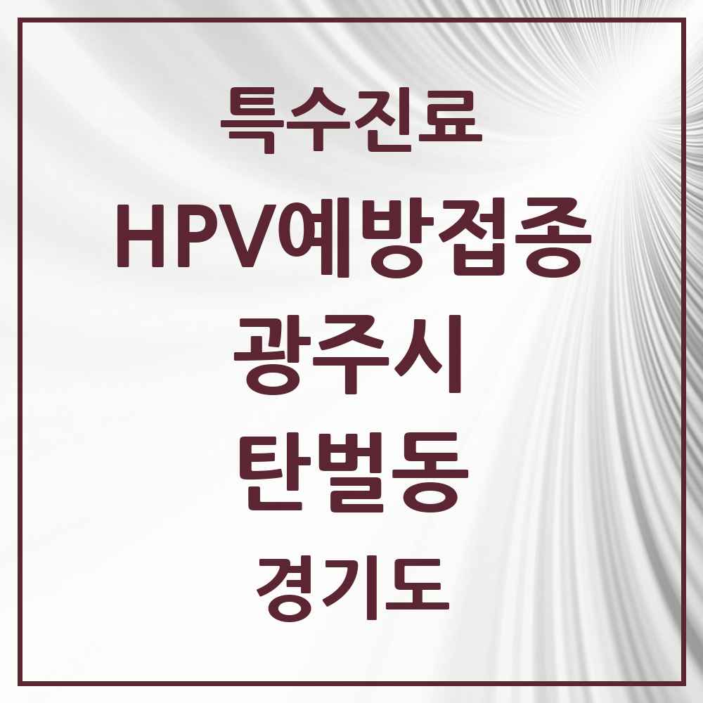 2025 경기도 광주시 탄벌동 HPV 예방접종사업 참여기관 의원·병원 목록 2곳
