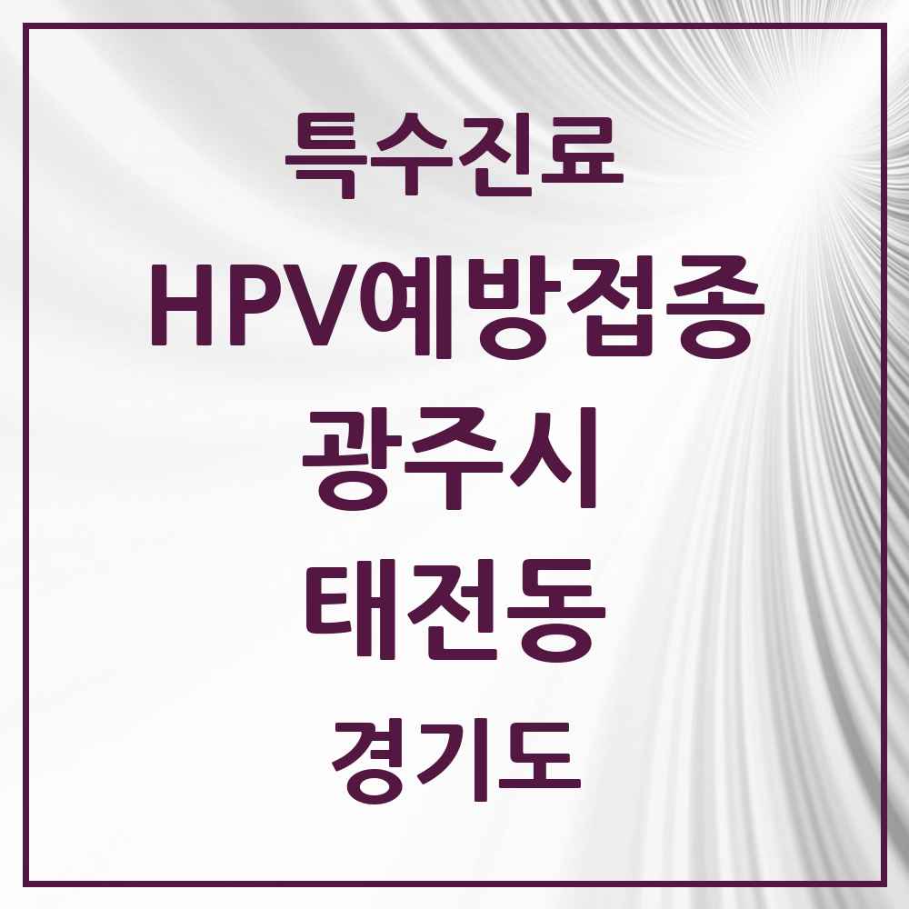 2025 경기도 광주시 태전동 HPV 예방접종사업 참여기관 의원·병원 목록 12곳