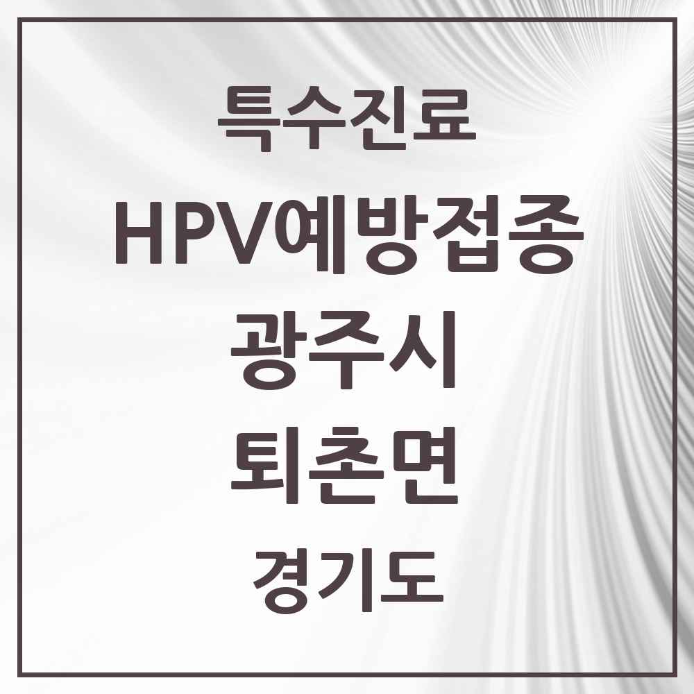 2025 경기도 광주시 퇴촌면 HPV 예방접종사업 참여기관 의원·병원 목록 2곳