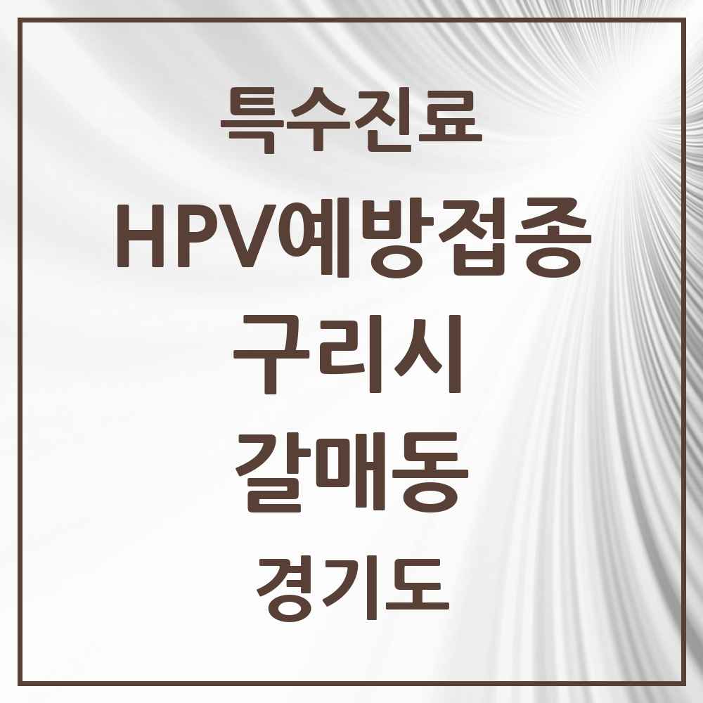 2025 경기도 구리시 갈매동 HPV 예방접종사업 참여기관 의원·병원 목록 6곳