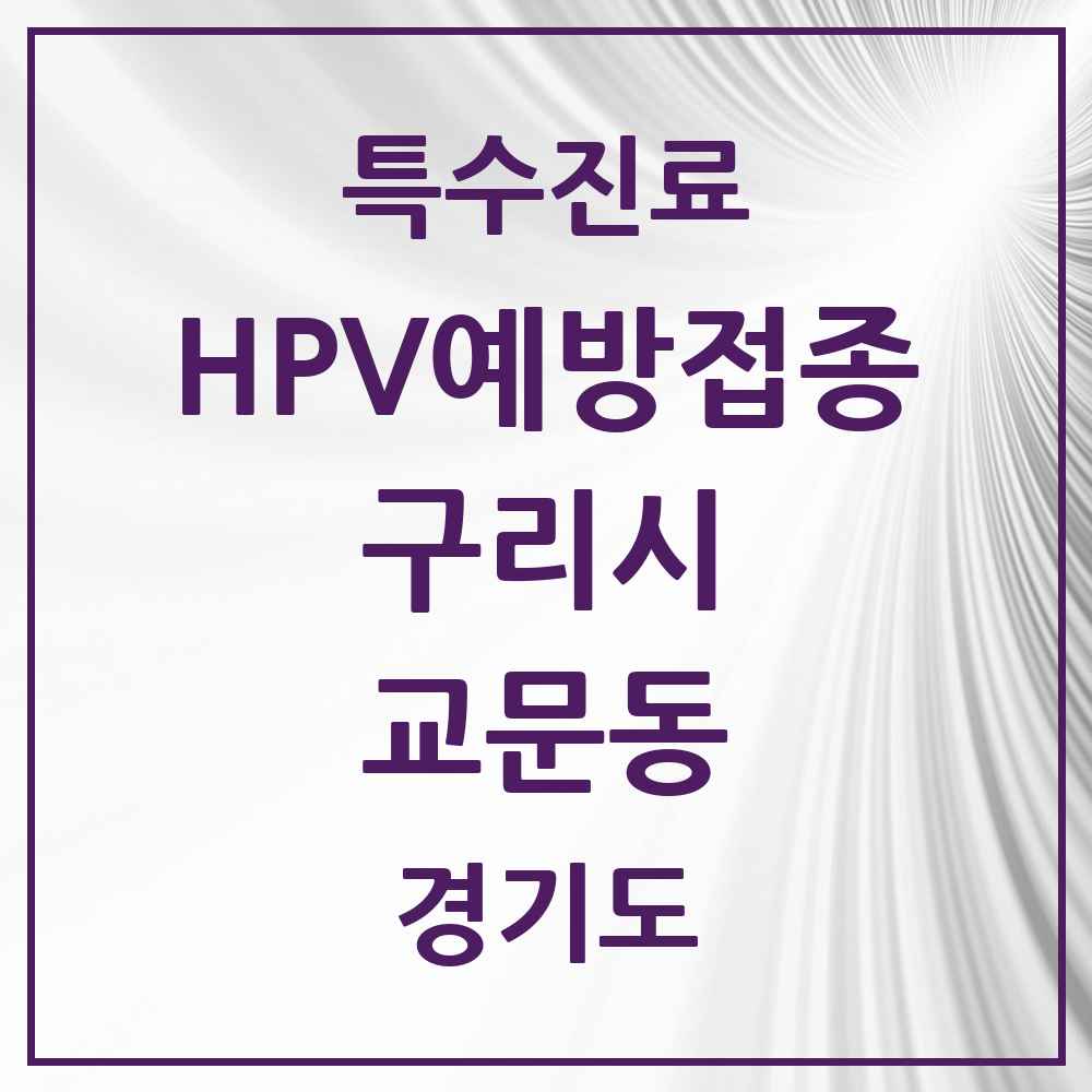 2025 경기도 구리시 교문동 HPV 예방접종사업 참여기관 의원·병원 목록 2곳