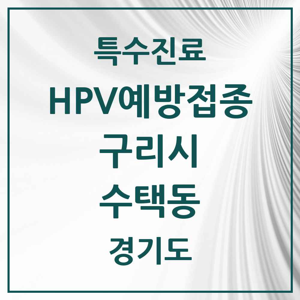 2025 경기도 구리시 수택동 HPV 예방접종사업 참여기관 의원·병원 목록 9곳