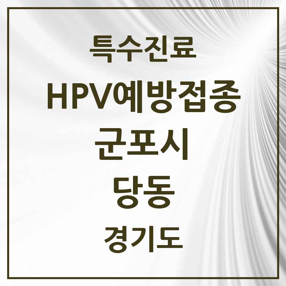 2025 경기도 군포시 당동 HPV 예방접종사업 참여기관 의원·병원 목록 8곳