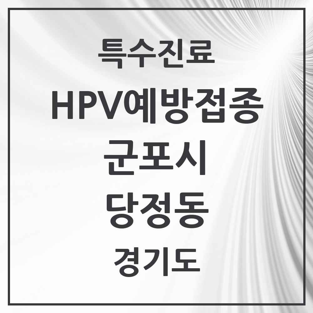 2025 경기도 군포시 당정동 HPV 예방접종사업 참여기관 의원·병원 목록 1곳