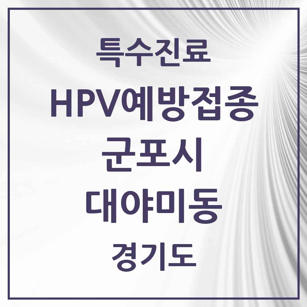 2025 경기도 군포시 대야미동 HPV 예방접종사업 참여기관 의원·병원 목록 1곳