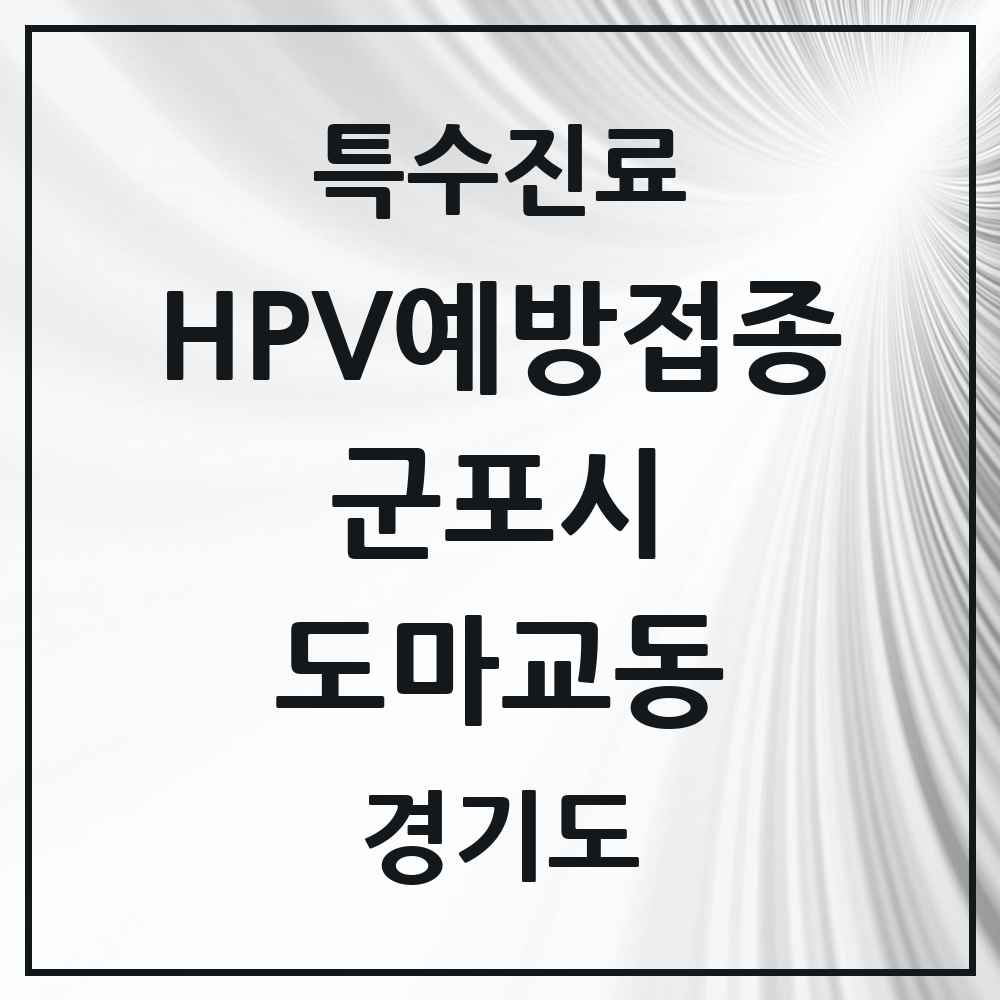 2025 경기도 군포시 도마교동 HPV 예방접종사업 참여기관 의원·병원 목록 2곳