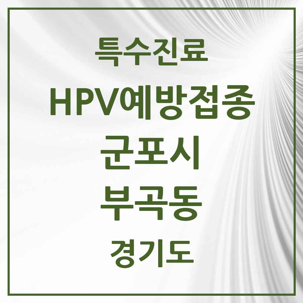 2025 경기도 군포시 부곡동 HPV 예방접종사업 참여기관 의원·병원 목록 5곳