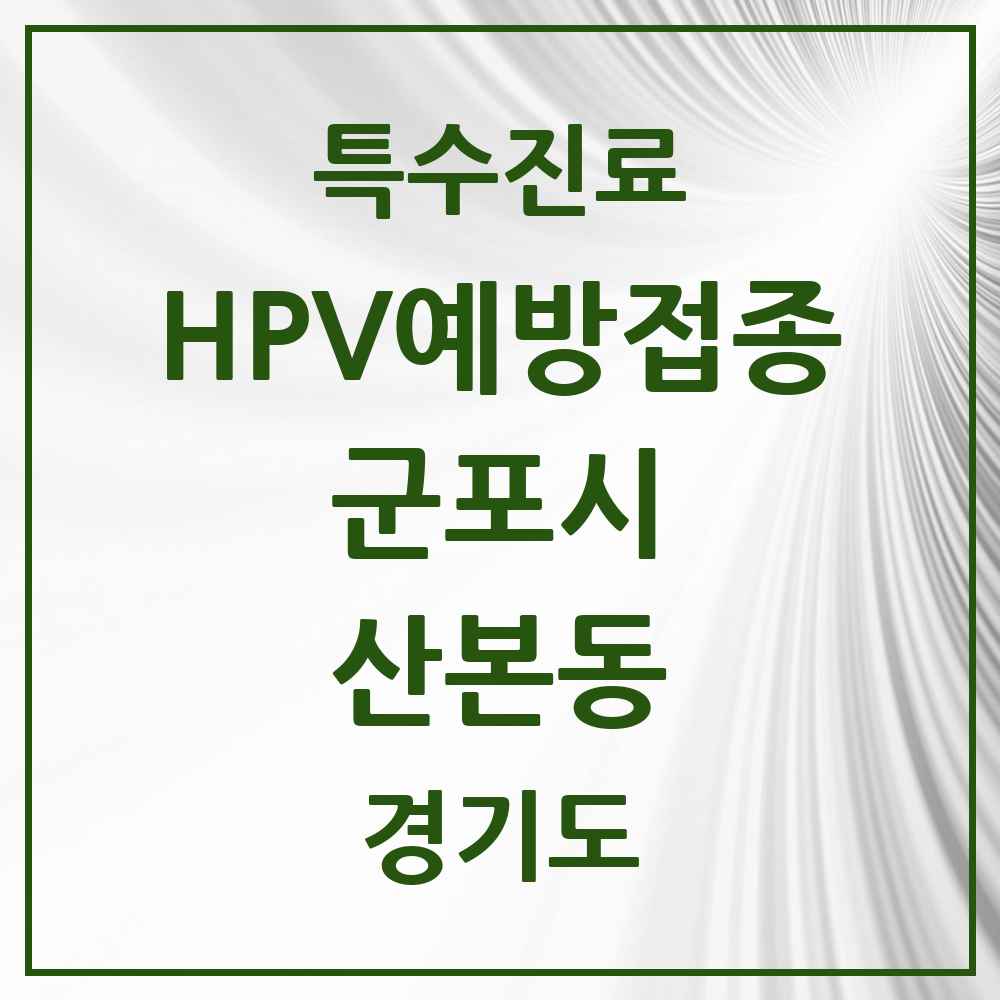 2025 경기도 군포시 산본동 HPV 예방접종사업 참여기관 의원·병원 목록 20곳