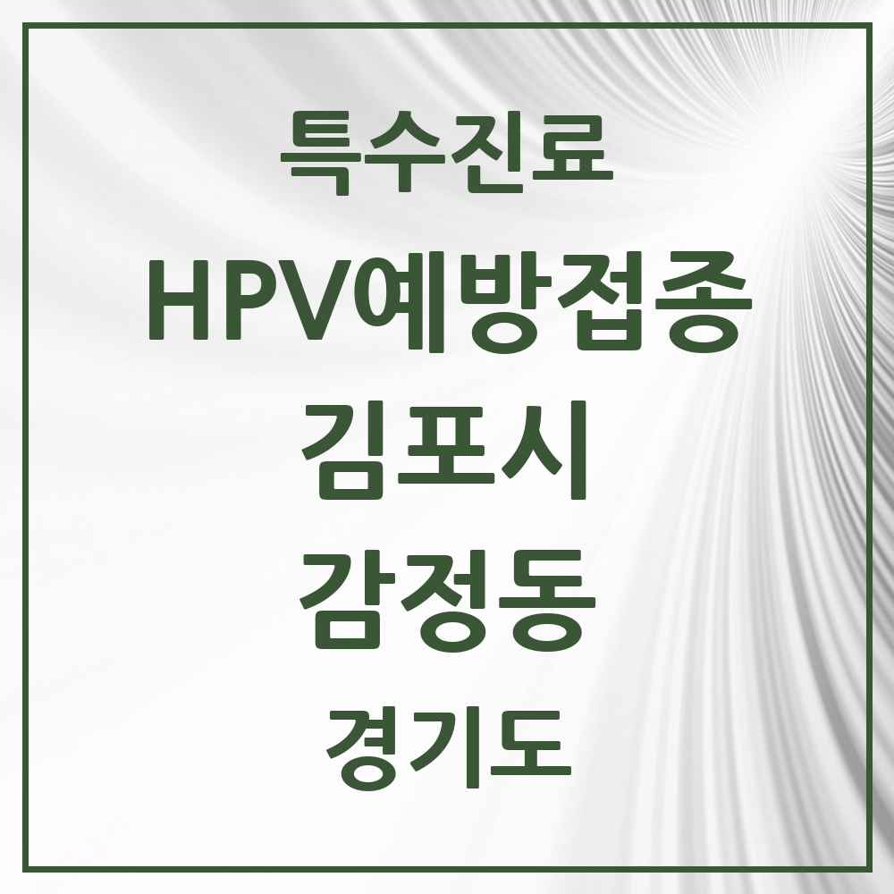 2025 경기도 김포시 감정동 HPV 예방접종사업 참여기관 의원·병원 목록 4곳