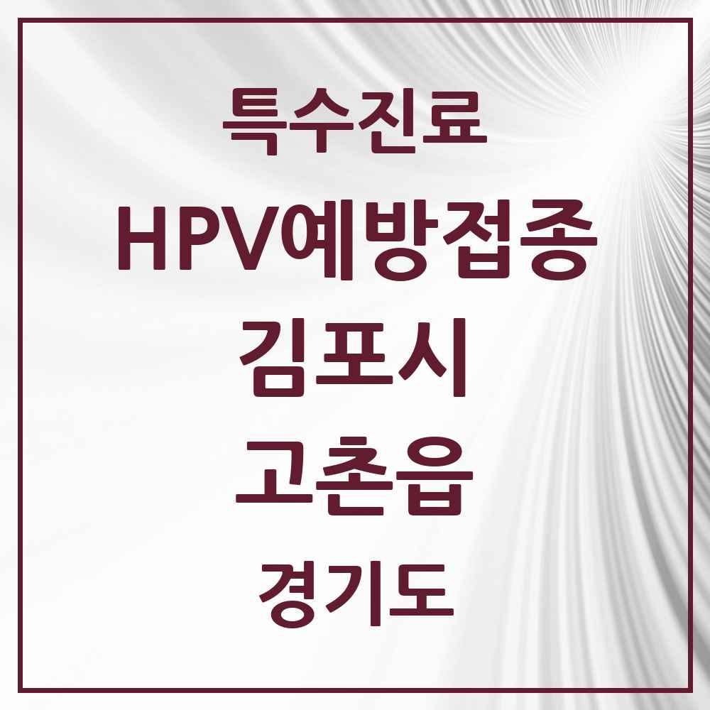 2025 경기도 김포시 고촌읍 HPV 예방접종사업 참여기관 의원·병원 목록 7곳