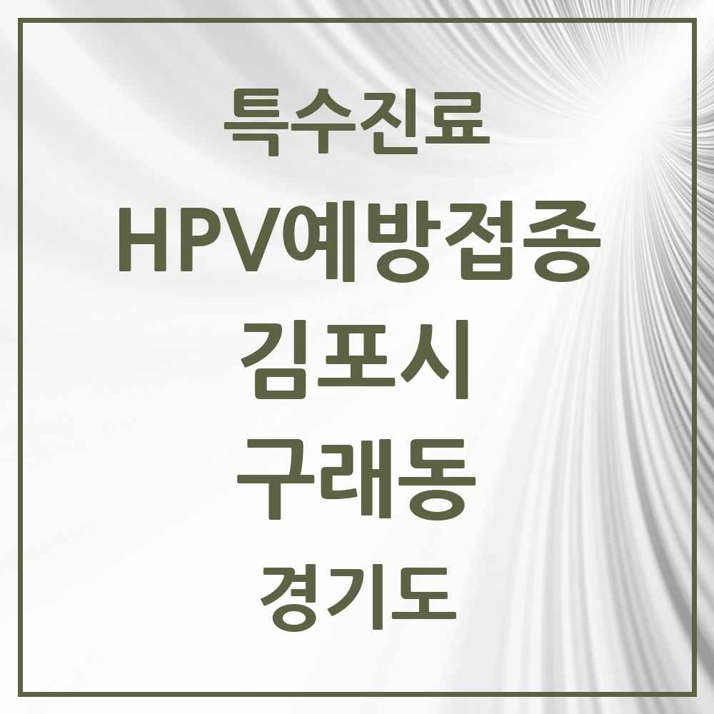 2025 경기도 김포시 구래동 HPV 예방접종사업 참여기관 의원·병원 목록 15곳