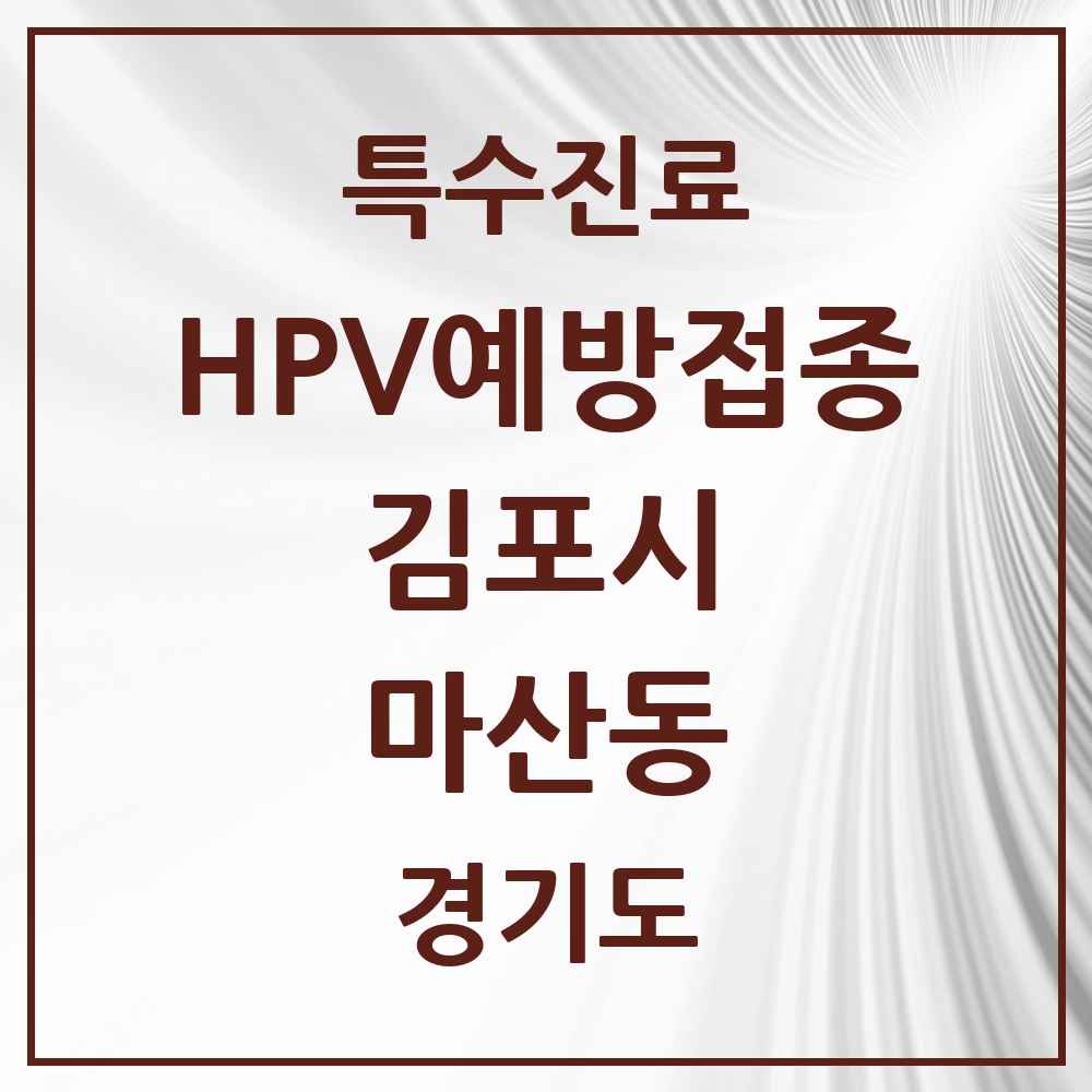 2025 경기도 김포시 마산동 HPV 예방접종사업 참여기관 의원·병원 목록 3곳