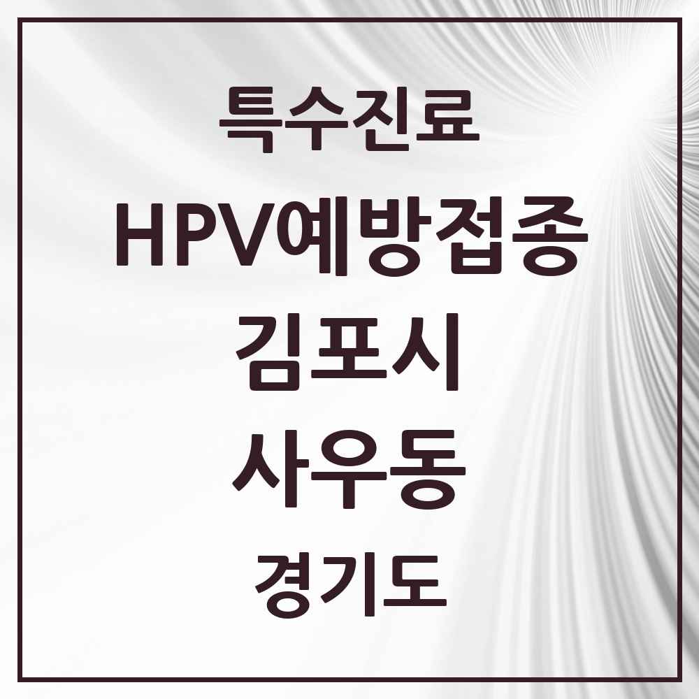 2025 경기도 김포시 사우동 HPV 예방접종사업 참여기관 의원·병원 목록 3곳