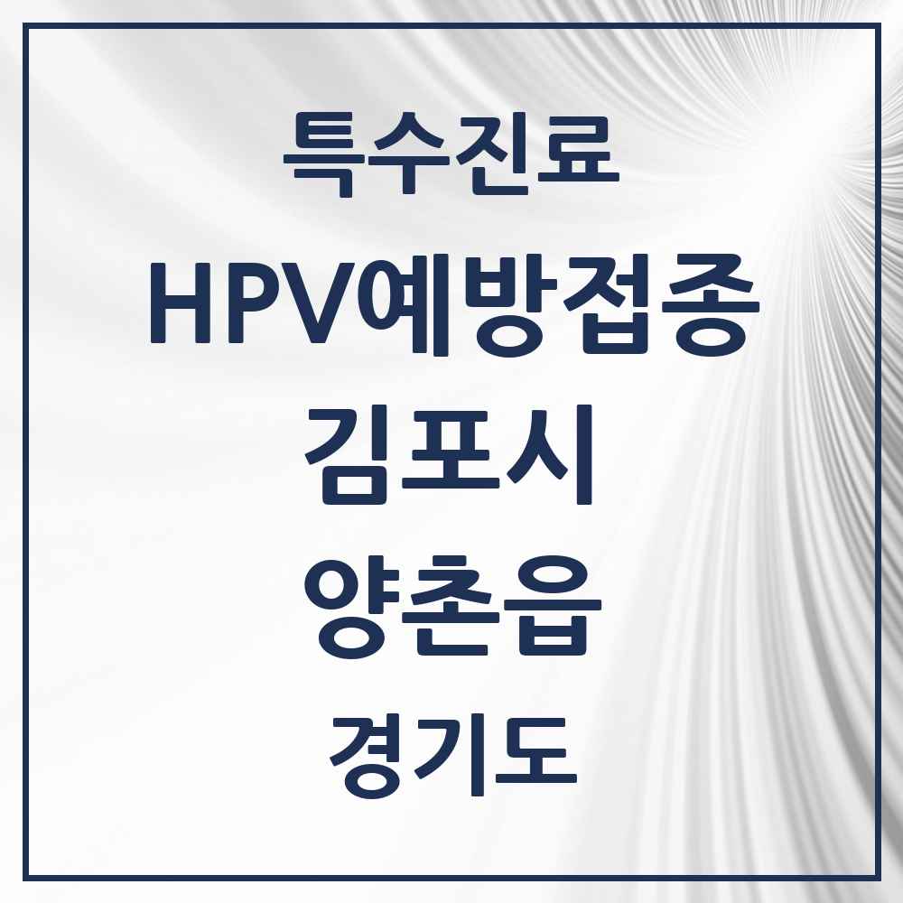 2025 경기도 김포시 양촌읍 HPV 예방접종사업 참여기관 의원·병원 목록 4곳