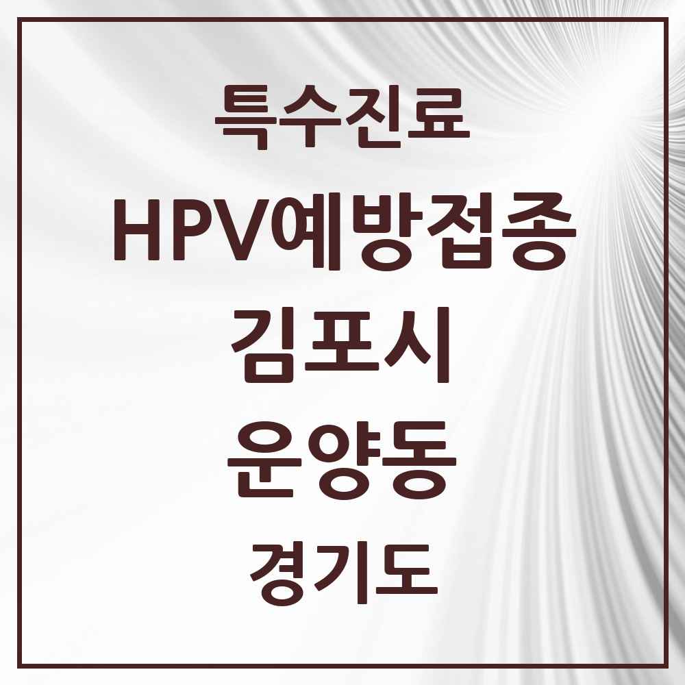 2025 경기도 김포시 운양동 HPV 예방접종사업 참여기관 의원·병원 목록 8곳