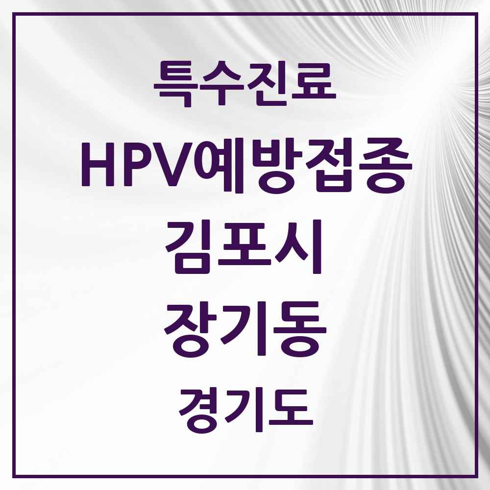 2025 경기도 김포시 장기동 HPV 예방접종사업 참여기관 의원·병원 목록 19곳