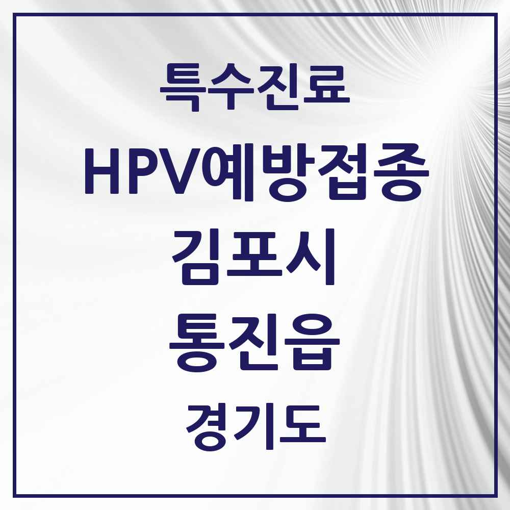 2025 경기도 김포시 통진읍 HPV 예방접종사업 참여기관 의원·병원 목록 3곳