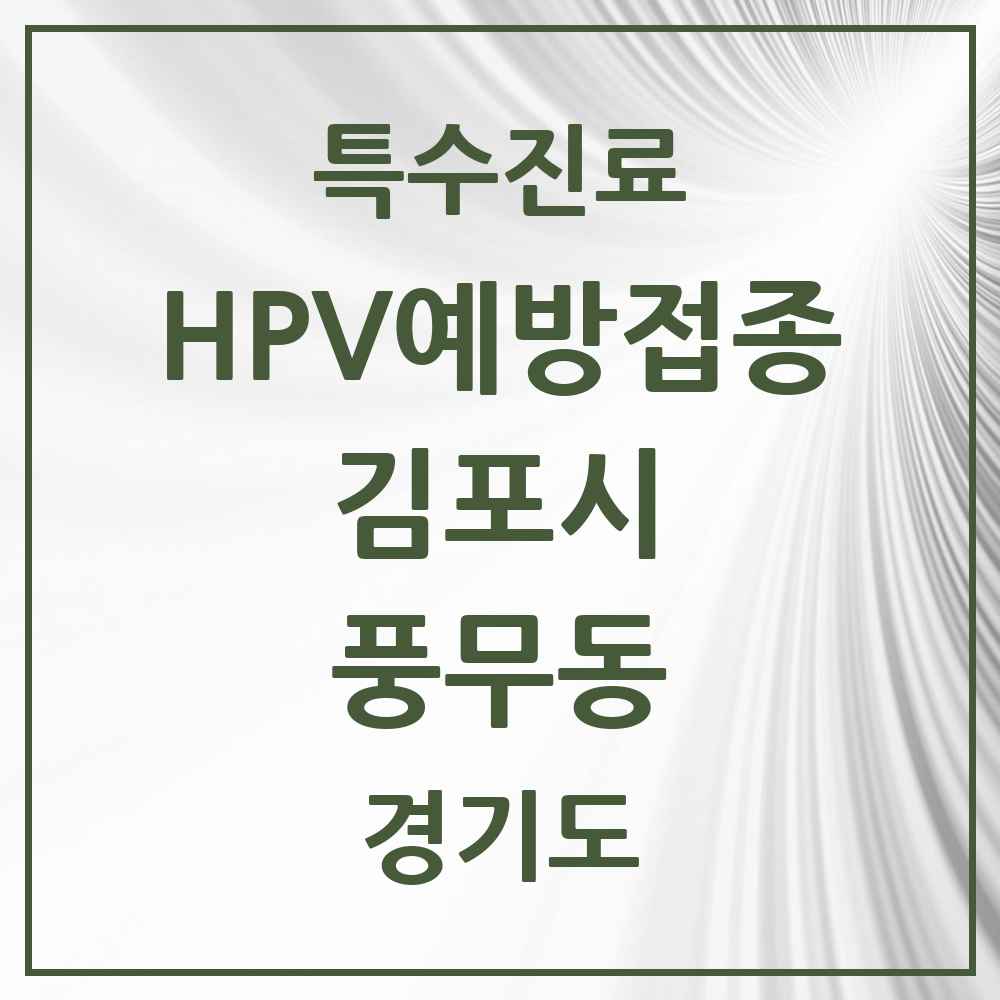2025 경기도 김포시 풍무동 HPV 예방접종사업 참여기관 의원·병원 목록 13곳