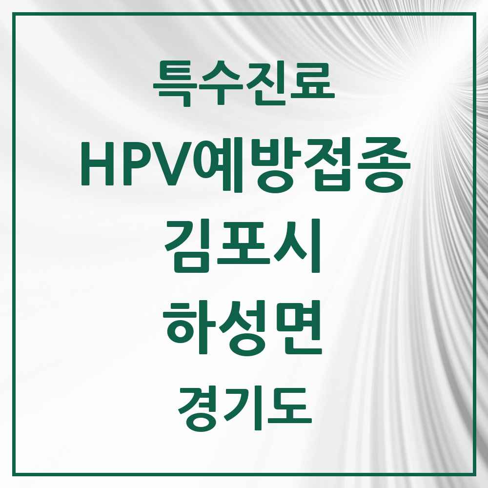 2025 경기도 김포시 하성면 HPV 예방접종사업 참여기관 의원·병원 목록 1곳