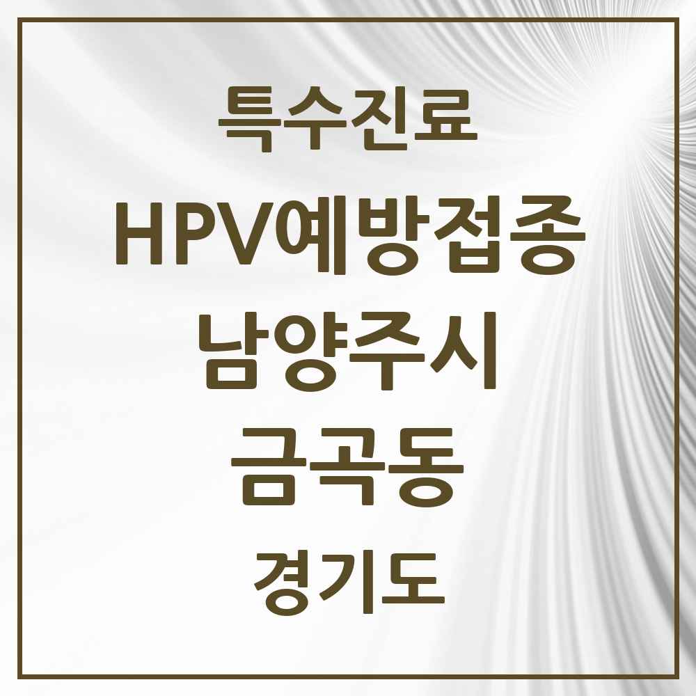 2025 경기도 남양주시 금곡동 HPV 예방접종사업 참여기관 의원·병원 목록 3곳