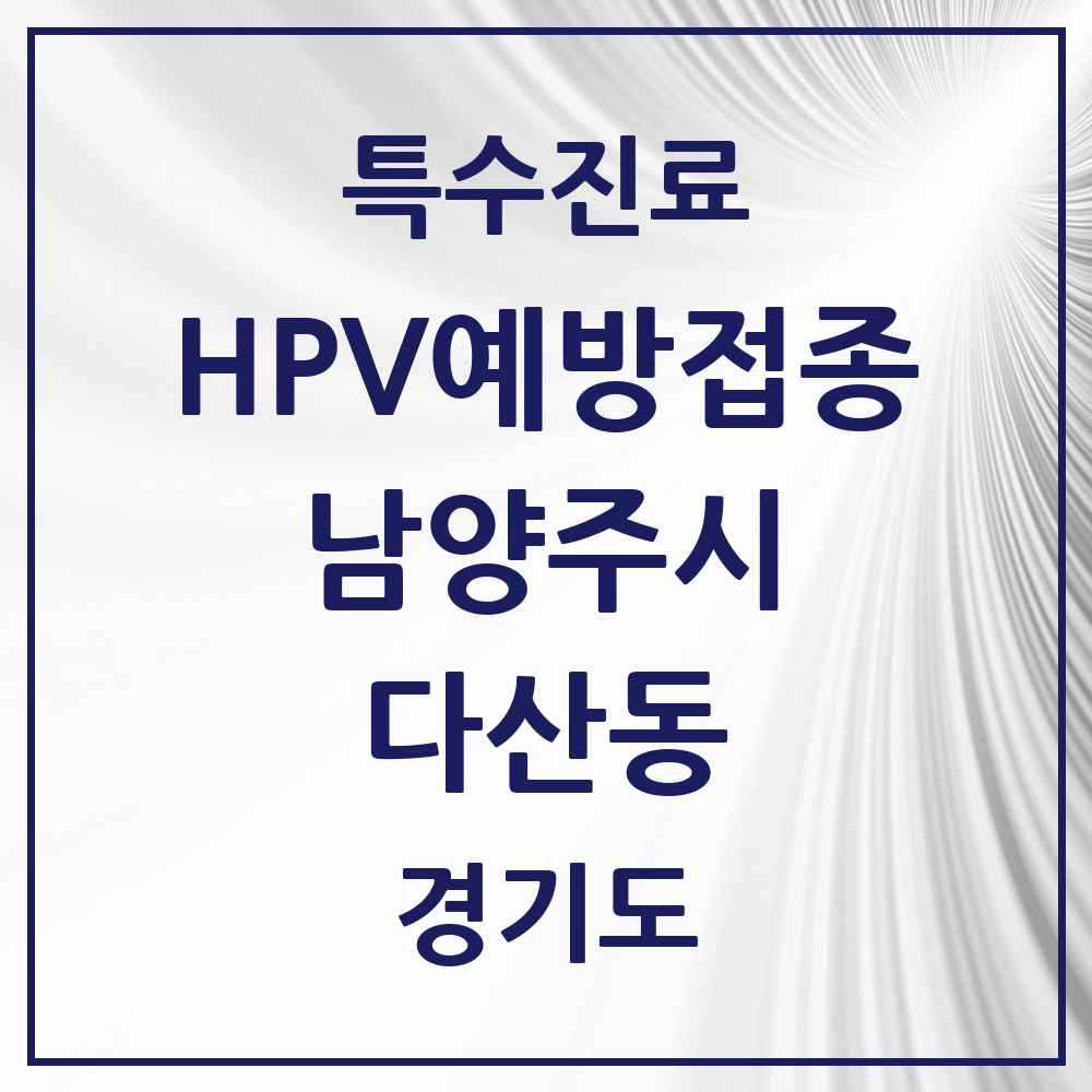 2025 경기도 남양주시 다산동 HPV 예방접종사업 참여기관 의원·병원 목록 28곳