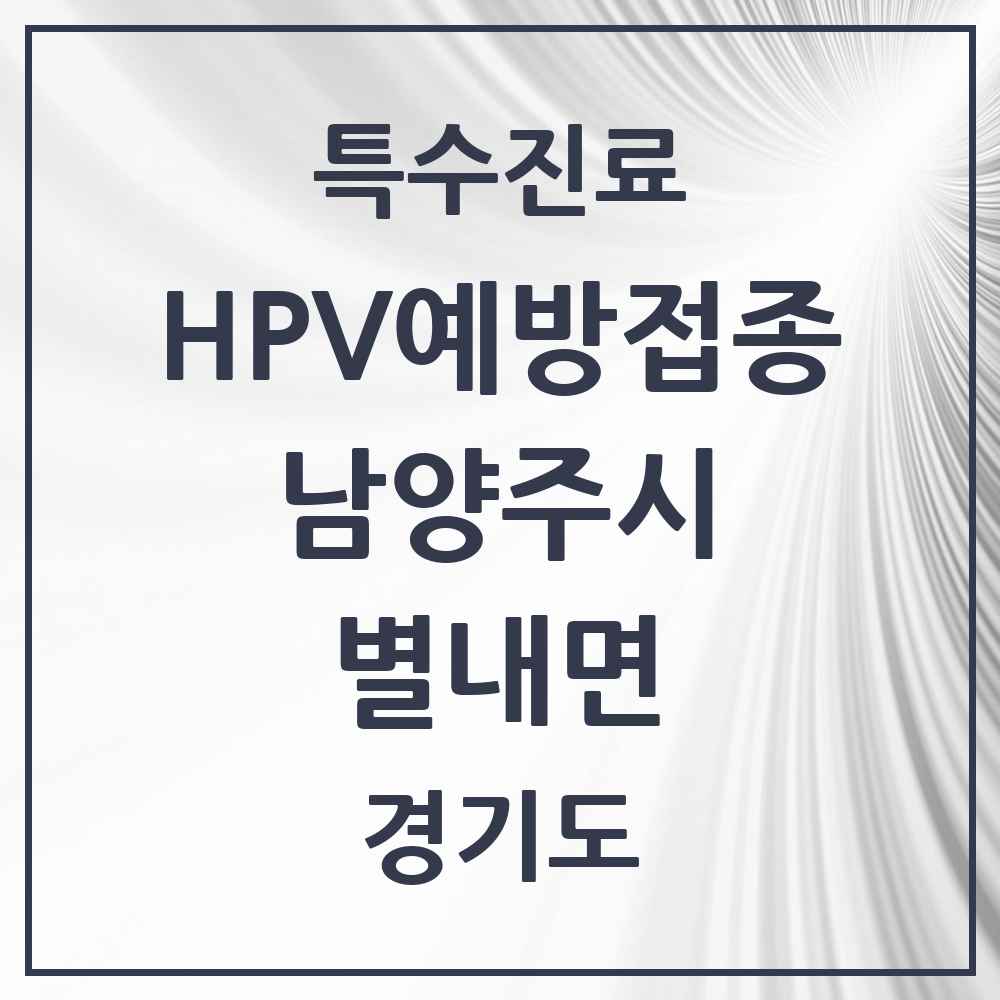 2025 경기도 남양주시 별내면 HPV 예방접종사업 참여기관 의원·병원 목록 4곳
