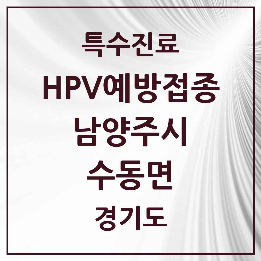 2025 경기도 남양주시 수동면 HPV 예방접종사업 참여기관 의원·병원 목록 1곳