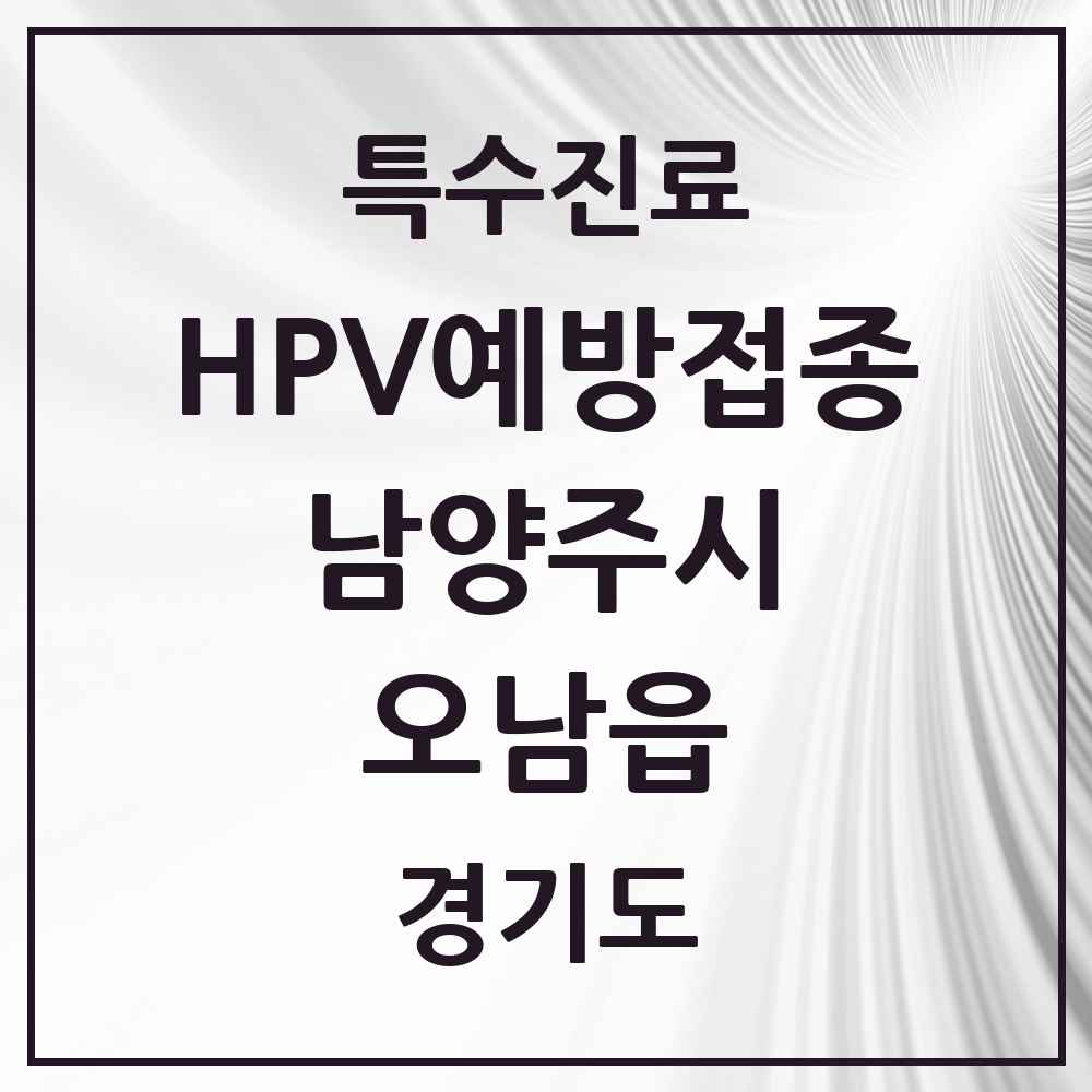 2025 경기도 남양주시 오남읍 HPV 예방접종사업 참여기관 의원·병원 목록 7곳