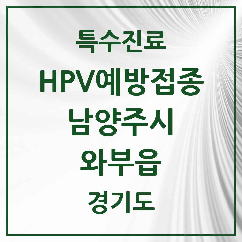 2025 경기도 남양주시 와부읍 HPV 예방접종사업 참여기관 의원·병원 목록 10곳