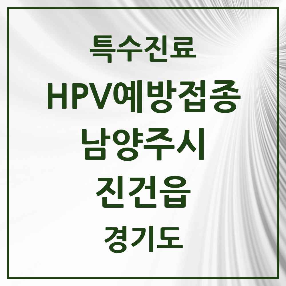 2025 경기도 남양주시 진건읍 HPV 예방접종사업 참여기관 의원·병원 목록 3곳
