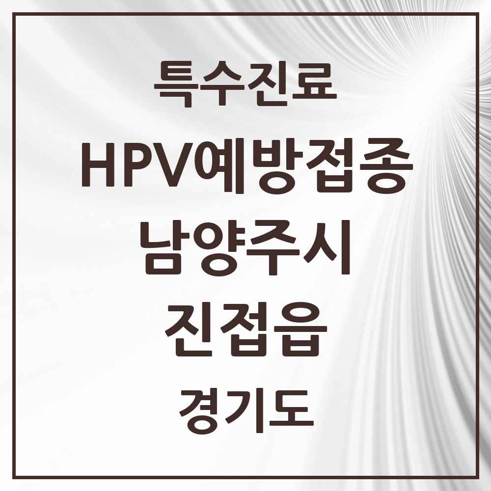 2025 경기도 남양주시 진접읍 HPV 예방접종사업 참여기관 의원·병원 목록 20곳