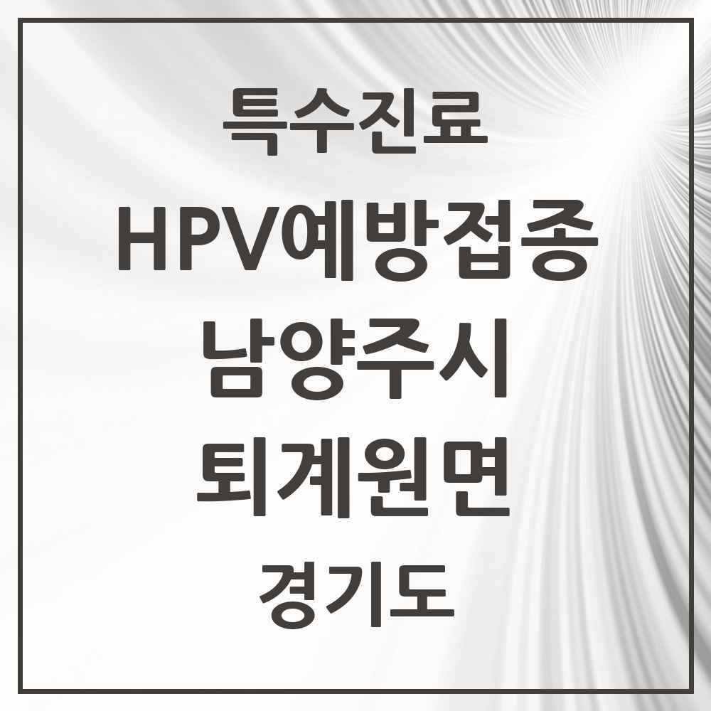 2025 경기도 남양주시 퇴계원면 HPV 예방접종사업 참여기관 의원·병원 목록 3곳
