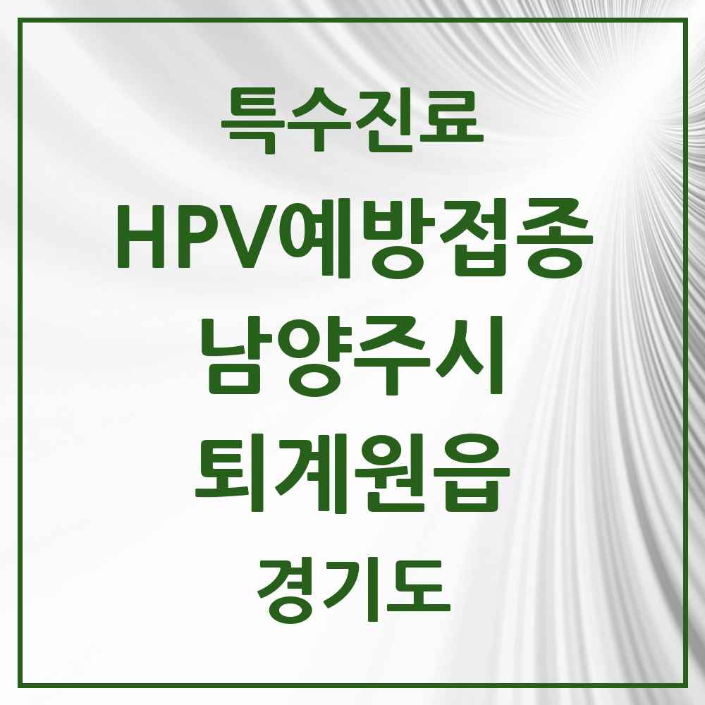 2025 경기도 남양주시 퇴계원읍 HPV 예방접종사업 참여기관 의원·병원 목록 7곳