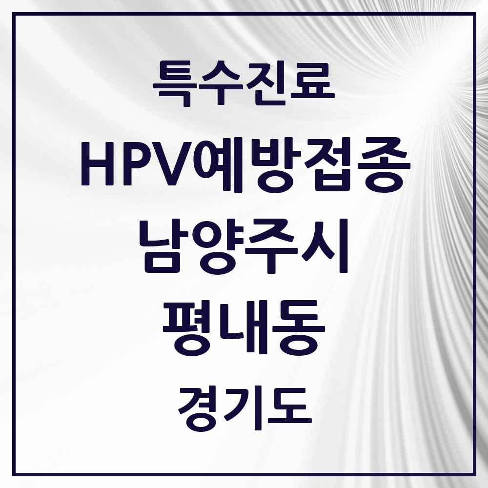 2025 경기도 남양주시 평내동 HPV 예방접종사업 참여기관 의원·병원 목록 9곳