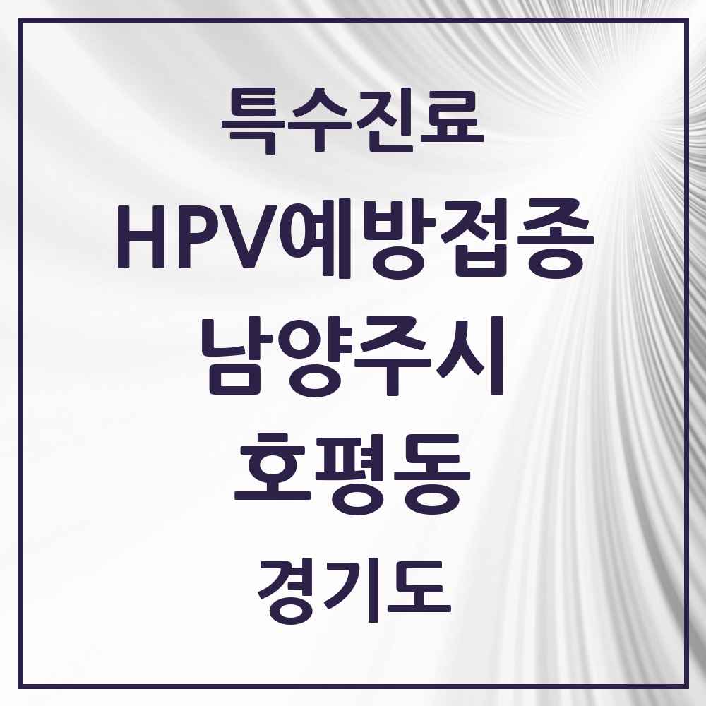 2025 경기도 남양주시 호평동 HPV 예방접종사업 참여기관 의원·병원 목록 11곳