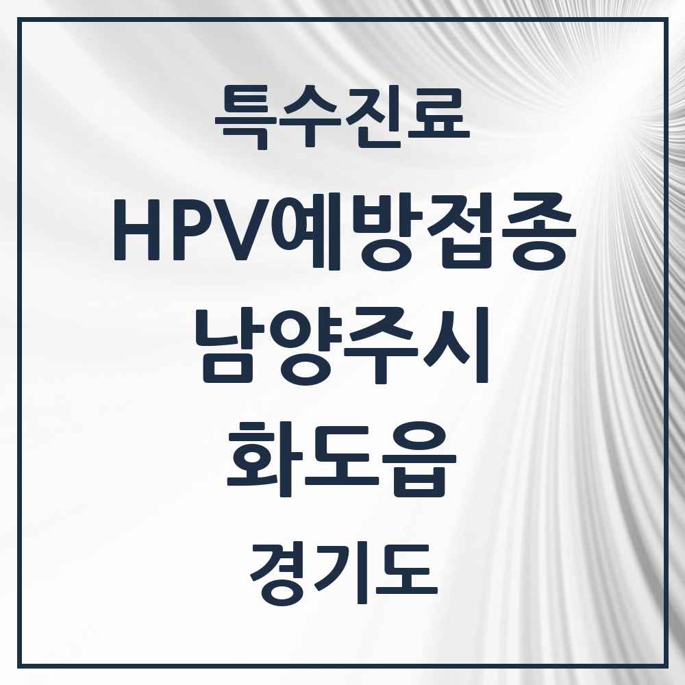 2025 경기도 남양주시 화도읍 HPV 예방접종사업 참여기관 의원·병원 목록 17곳