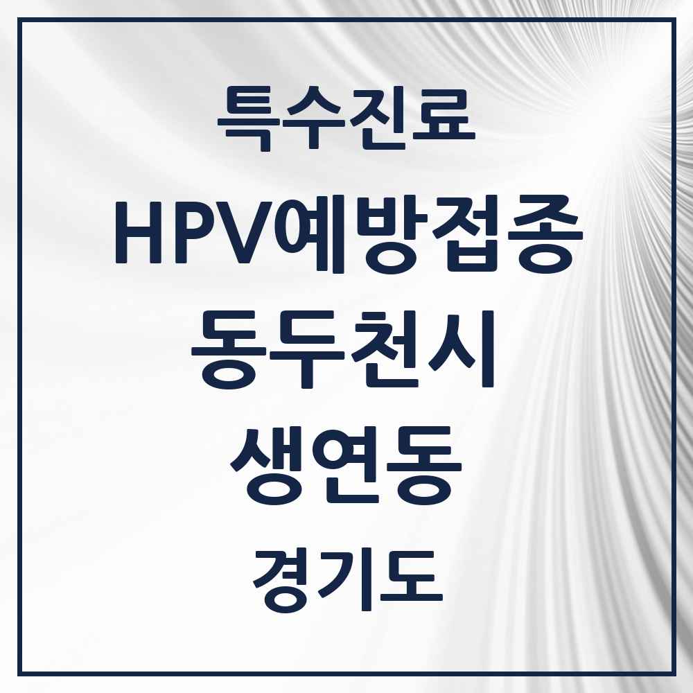 2025 경기도 동두천시 생연동 HPV 예방접종사업 참여기관 의원·병원 목록 7곳