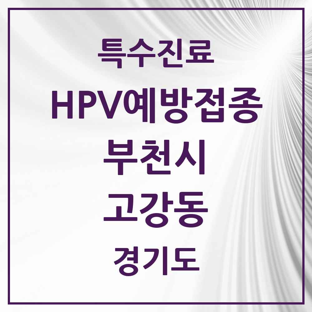 2025 경기도 부천시 고강동 HPV 예방접종사업 참여기관 의원·병원 목록 7곳