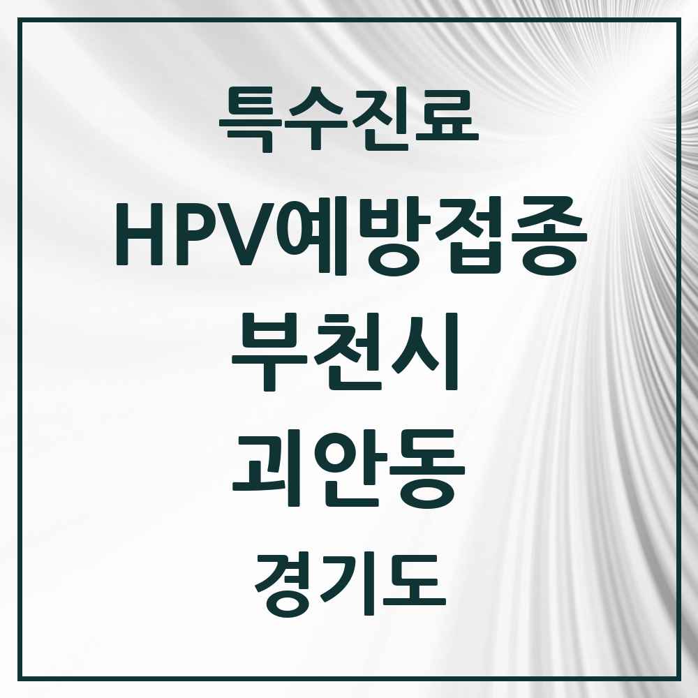 2025 경기도 부천시 괴안동 HPV 예방접종사업 참여기관 의원·병원 목록 8곳