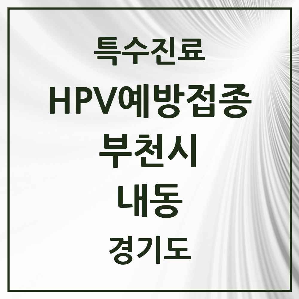 2025 경기도 부천시 내동 HPV 예방접종사업 참여기관 의원·병원 목록 2곳