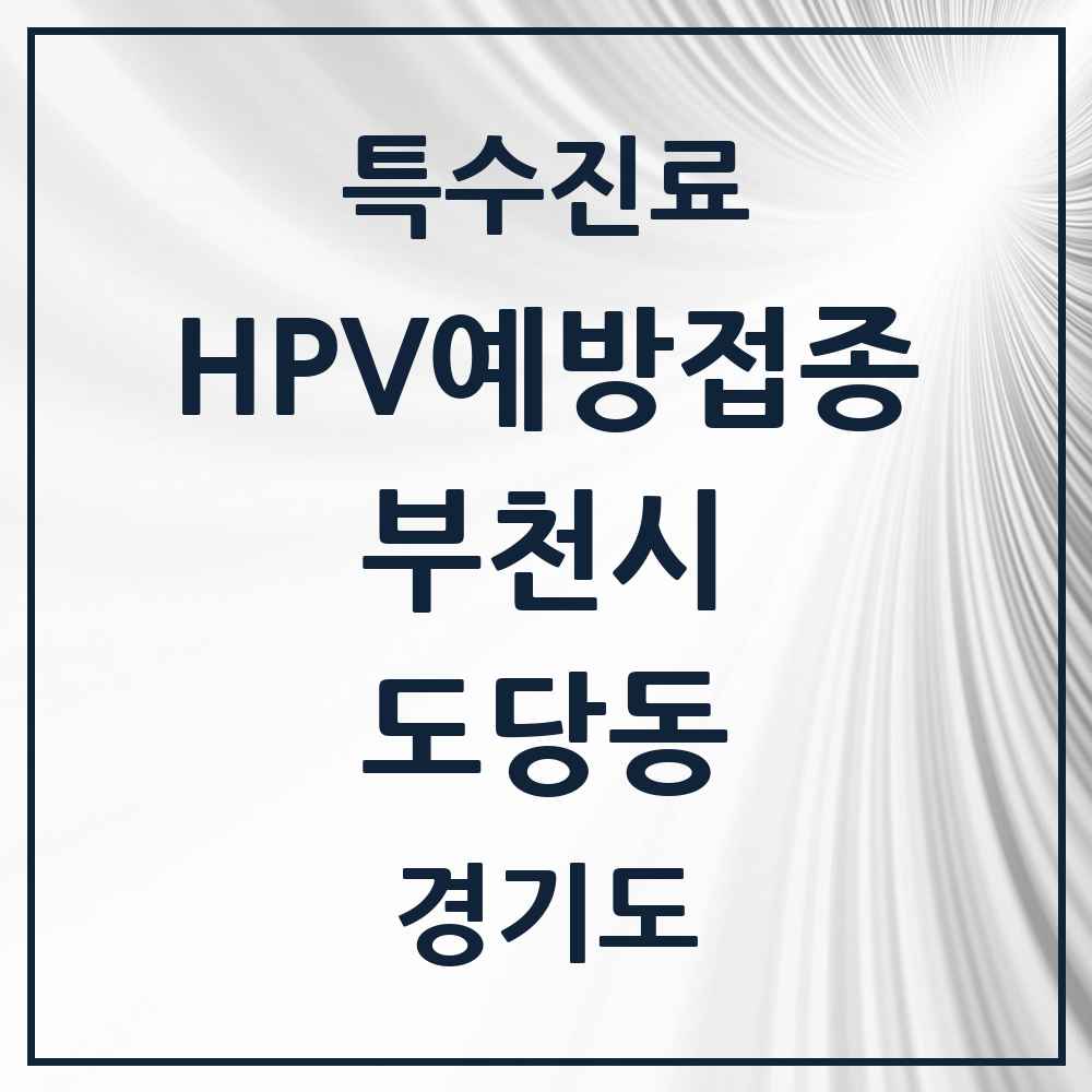 2025 경기도 부천시 도당동 HPV 예방접종사업 참여기관 의원·병원 목록 3곳