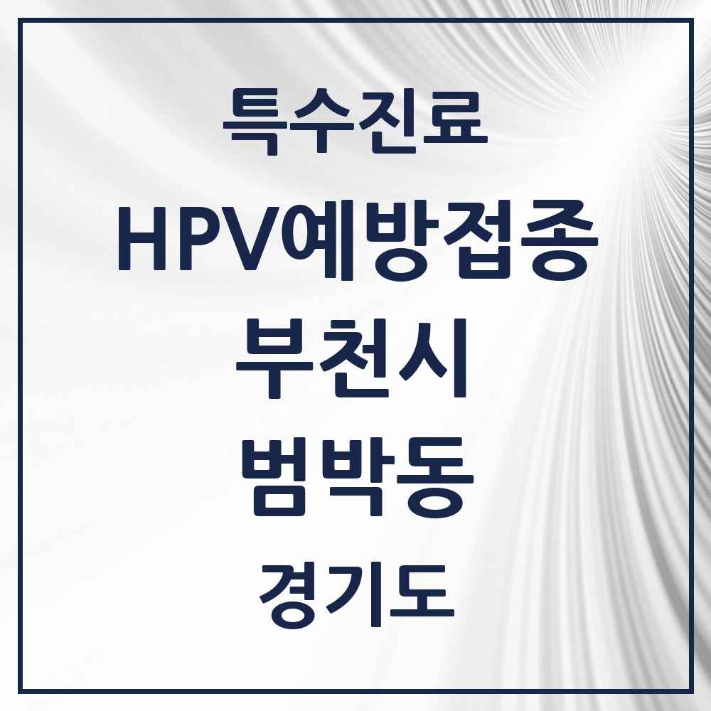 2025 경기도 부천시 범박동 HPV 예방접종사업 참여기관 의원·병원 목록 3곳