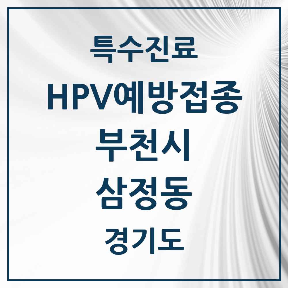 2025 경기도 부천시 삼정동 HPV 예방접종사업 참여기관 의원·병원 목록 2곳