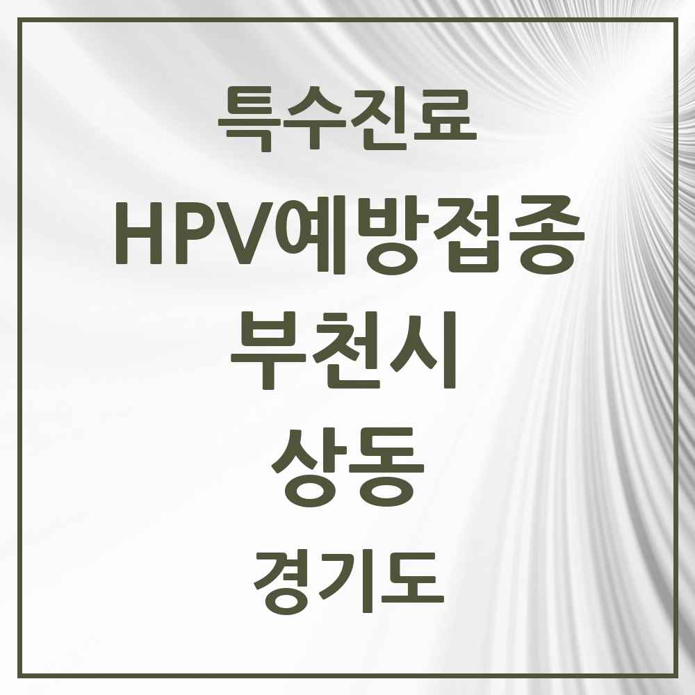 2025 경기도 부천시 상동 HPV 예방접종사업 참여기관 의원·병원 목록 20곳