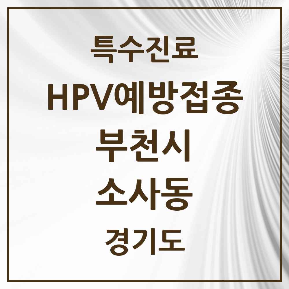 2025 경기도 부천시 소사동 HPV 예방접종사업 참여기관 의원·병원 목록 1곳