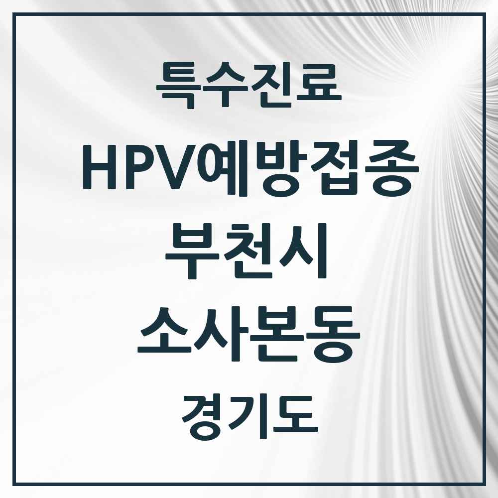 2025 경기도 부천시 소사본동 HPV 예방접종사업 참여기관 의원·병원 목록 9곳