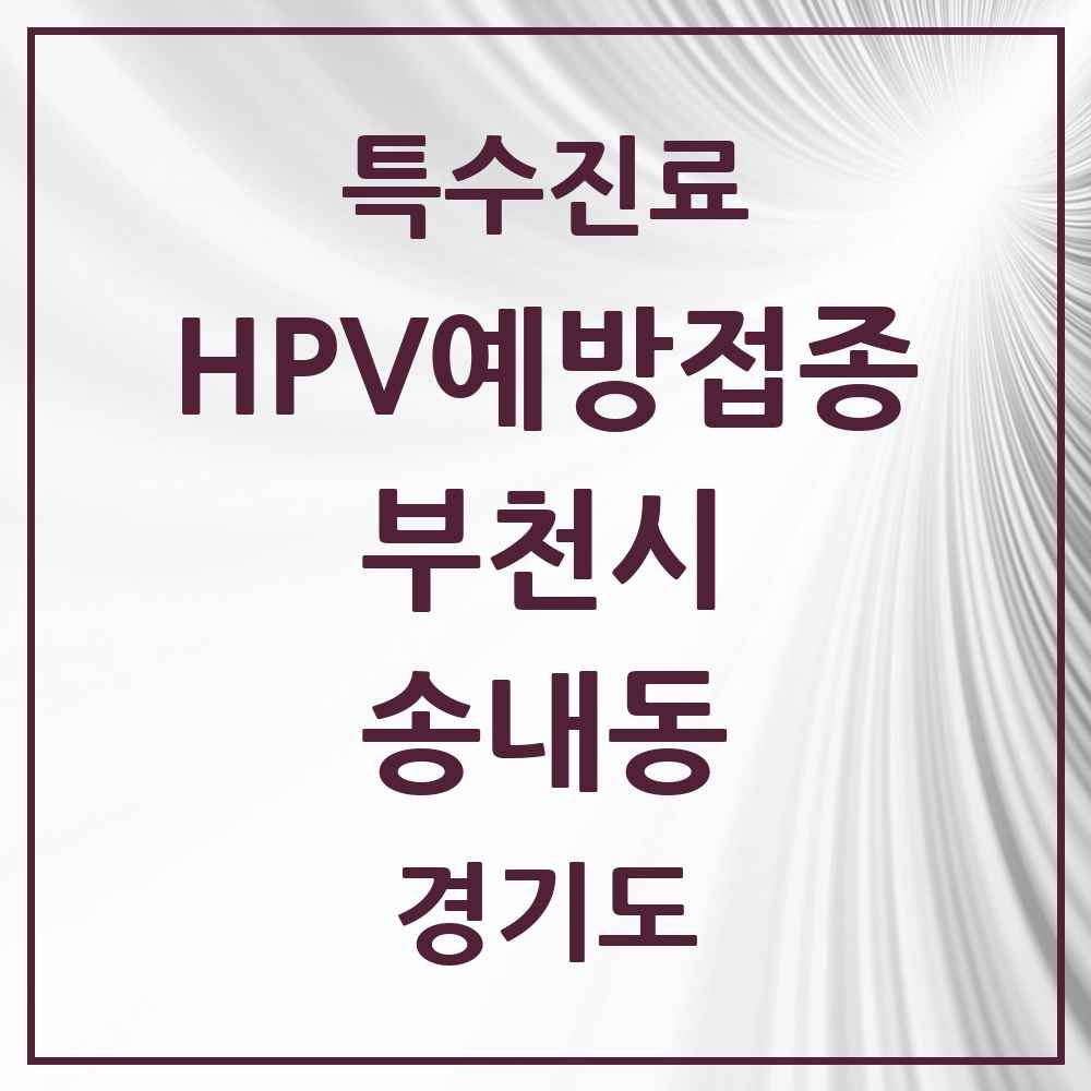 2025 경기도 부천시 송내동 HPV 예방접종사업 참여기관 의원·병원 목록 6곳