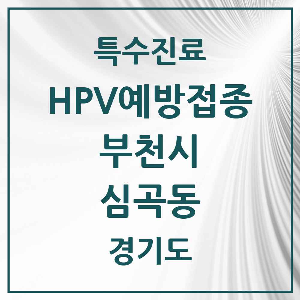 2025 경기도 부천시 심곡동 HPV 예방접종사업 참여기관 의원·병원 목록 6곳